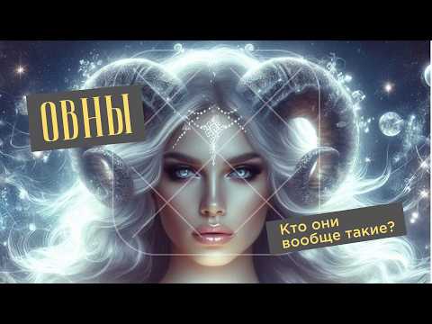 Видео: Вся правда об Овнах ♈️ Кто они на самом деле? #овен #астрология #джйотиш #знакизодиака #гороскоп