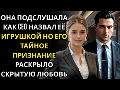 Видео: Она подслушала холодные слова CEO в зале… но то, что он прошептал ей ночью, разбило её!!!