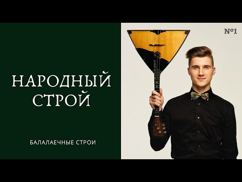 Видео: Балалайка - народный строй (теория) / Balalaika - folk system (theory)