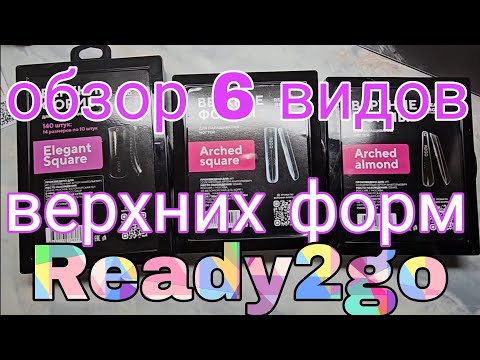 Видео: обзор верхних форм Ready2go ! ШЕСТЬ ВИДОВ ФОРМ!