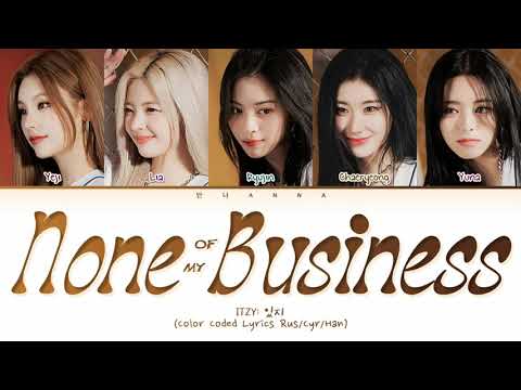 Видео: ITZY None of My Business (Перевод на русский) (Color Coded Lyrics)