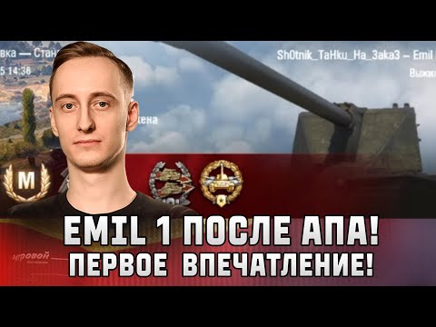 Видео: Шотник — Emil I Первое Впечатление После Апа!