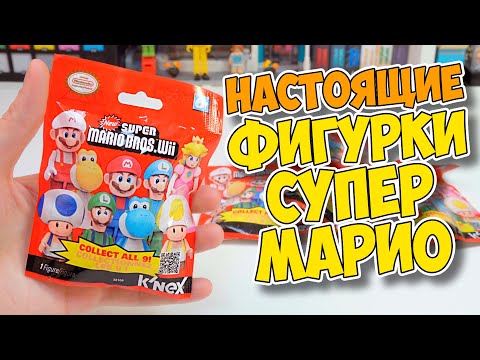Видео: НАСТОЯЩИЕ МИНИФИГУРКИ SUPER MARIO -  LEGO го также