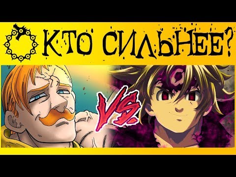 Видео: ЭСКАНОР vs МЕЛИОДАС | КТО СИЛЬНЕЕ? | СЕКРЕТ СИЛЫ ЭСКАНОРА | СЕМЬ СМЕРТНЫХ ГРЕХОВ