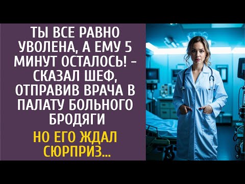 Видео: Ты все равно уволена, а ему 5 минут осталось! - сказал шеф, отправив врача в палату больного бродяги