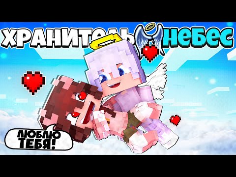 Видео: ДЕВОЧКА ЛЮБИТ АНГЕЛА?! КРАСАВИЦА СДЕЛАЛА ЭТО! ХРАНИТЕЛЬ НЕБЕС В МАЙНКРАФТ 2 СЕРИЯ
