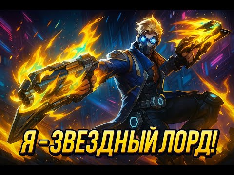 Видео: ГАЙД. Звездный лорд. Полный разбор мувмент, тактики, абилки. Star Lord - Marvel Rivals.