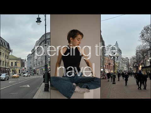 Видео: Прокол пупкаа😳💪