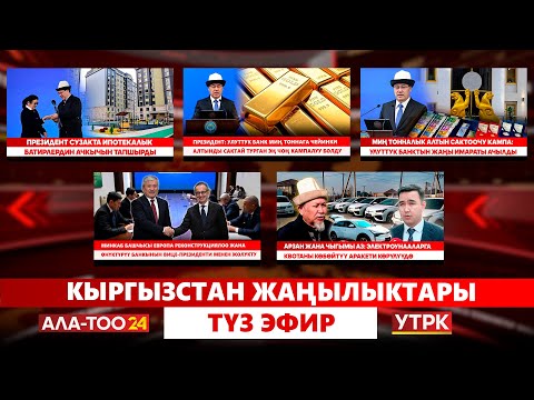 Видео: Кыргызстан жаңылыктары | Түз эфир  | 28.10.2025
