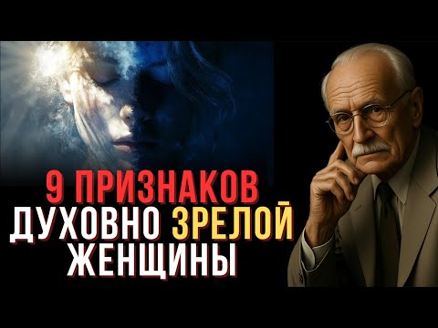 Видео: Она изменилась навсегда: 9 признаков женщины, пробудившей душу | Карл Юнг