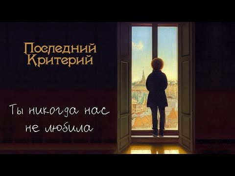 Видео: Последний Критерий - Ты никогда нас не любила