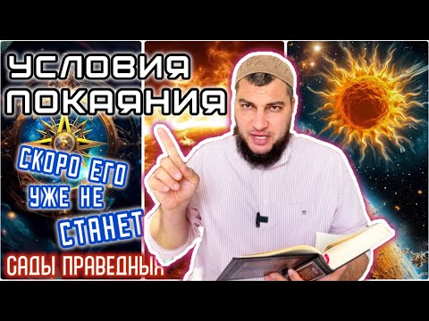 Видео: Условия покаяния; пока Солнце не взойдёт с запада
