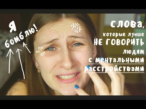 Видео: СЛОВА, которые лучше НЕ ГОВОРИТЬ людям с МЕНТАЛЬНЫМИ расстройствами | tipopolina