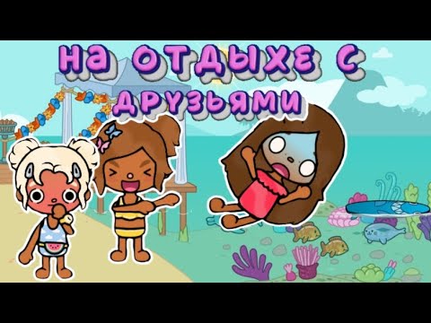 Видео: на отдыхе с друзьями 💦 #tocaboca #toca #тока #tocalifeworld #токалайфворлд #babytoca