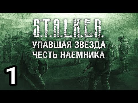 Видео: S.T.A.L.K.E.R. УПАВШАЯ ЗВЕЗДА | Честь Наемника. Закон Кольта (1 Серия)