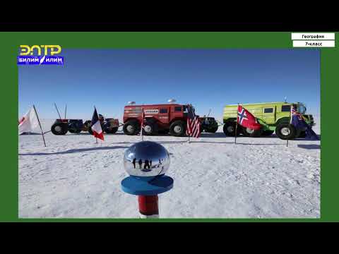Видео: 7-класс | География  | Антарктида. Географиялык абалы. Материкти изилдөө
