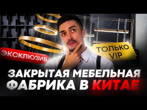 Видео: Мебель из Китая с закрытой фабрики | Эксклюзив, доступный только нам #мебельизкитая #дизайн #ремонт