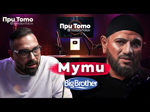 Видео: При ТоТо - Скеч с Мути от BIG BROTHER