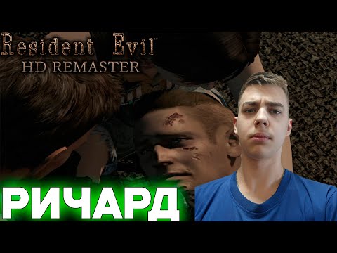 Видео: ПРОХОЖДЕНИЕ ► Resident Evil HD Remaster ► СЕРИЯ 3 ► РИЧАРД