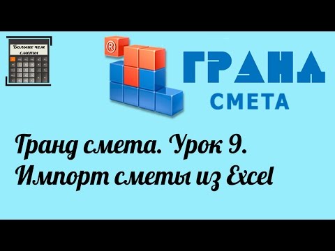 Видео: Гранд смета. Урок 9. Импорт сметы из Excel