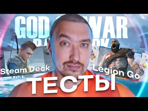 Видео: GOD OF WAR: RAGNAROK🎮Тесты на Steam Deck OLED и Lenovo LEGION GO