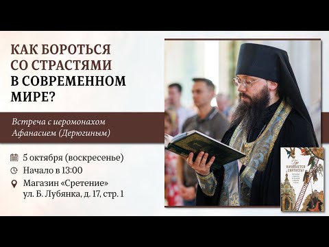 Видео: «Как бороться со страстями в современном мире». Иеромонах Афанасий (Дерюгин)