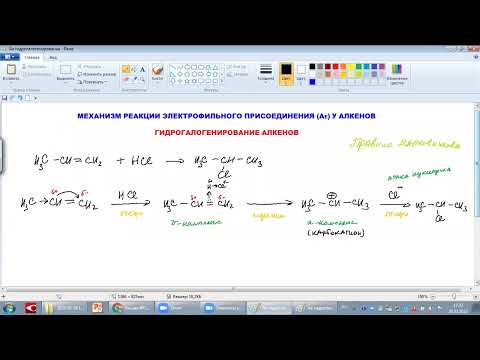 Видео: Механизм реакции ЭЛЕКТРОФИЛЬНОГО ПРИСОЕДИНЕНИЯ у АЛКЕНОВ