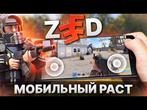 Видео: ПЕРВЫЙ ВЗГЛЯД НА ИГРУ! САМОЕ ЛУЧШЕЕ ВЫЖИВАНИЕ в ZEED: Survival