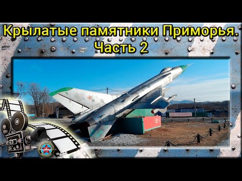Видео: Крылатые памятники Приморья. Часть 2.