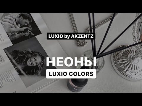 Видео: Неоновые цвета LUXIO by AKZENTZ. Обзор, характеристики, секреты нанесения гелей для маникюра