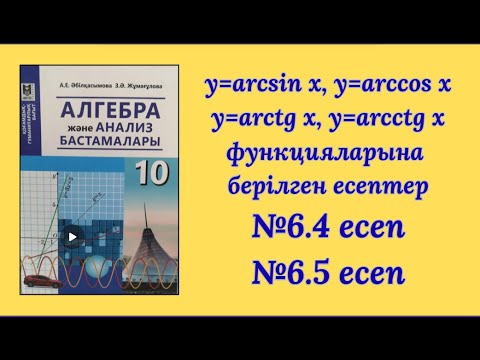 Видео: 10 сынып y=arcsin x, y=arcctg x функцияларына берілген есептер №6 4 есеп №6 5 есеп