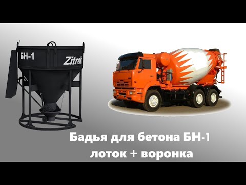 Видео: Бадья для бетона 1м3 БН 1 лоток воронка