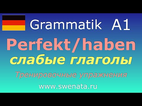 Видео: A1 Pefekt /Прошедшее время в упражнениях