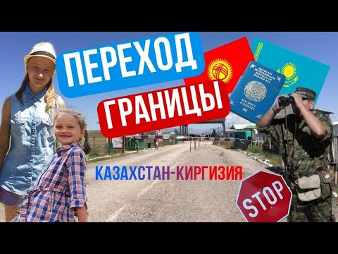 Видео: НА ИССЫК-КУЛЬ ЧЕРЕЗ КЕГЕН | ПЕРЕХОД ГРАНИЦЫ | ДОРОГА ОТКРЫТА! | МАРШРУТ АЛМАТЫ - КАРАКОЛ | ВЫПУСК 1