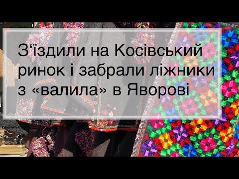 Видео: Косівський ринок. Забрали ліжники з валила. Життя в гуцульському селі.