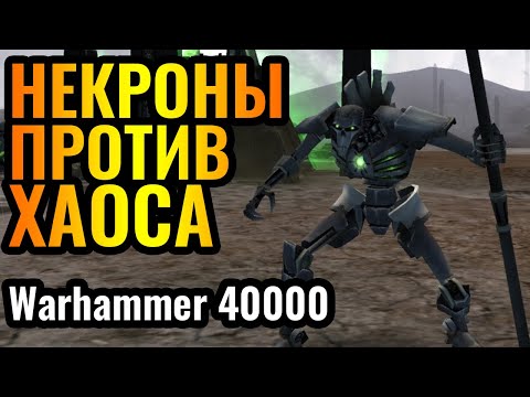 Видео: ЖЁСТКО ИГРАЮТ! НЕКРОНЫ против ХАОСА в Warhammer 40000