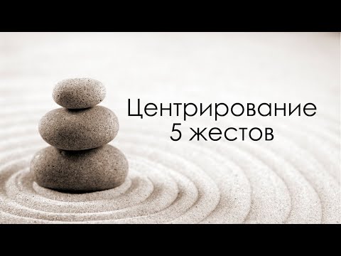 Видео: Практика центрирования. 5 жестов