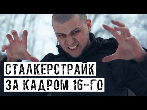 Видео: КАКОЙ В ЭТОМ СМЫСЛ? [СТАЛКЕРСТРАЙК] За кадром 16-го сезона