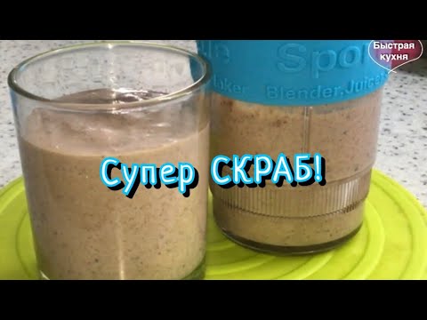 Видео: Супер скраб для очищения кишечника. Худеют все!