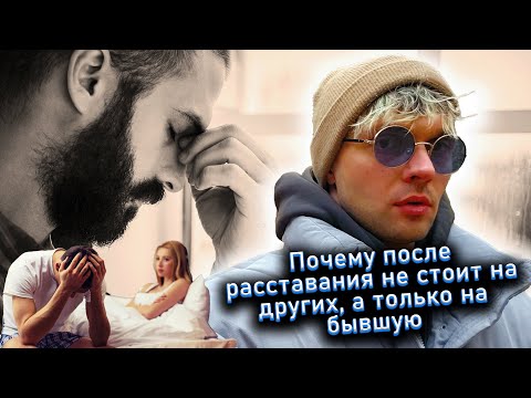 Видео: Почему после расставания не стоит на других, а только на бывшую