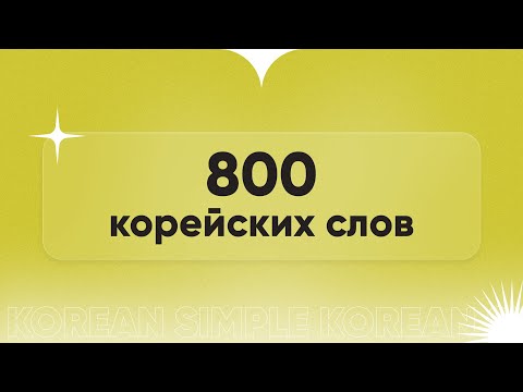 Видео: 800 КОРЕЙСКИХ СЛОВ. Марафон корейского языка