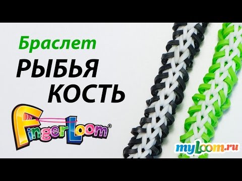 Видео: Браслет "РЫБЬЯ КОСТЬ" на Finger Loom. Урок 159 | Fish Bone
