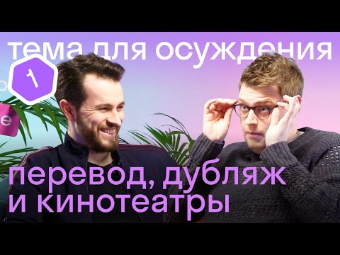 Видео: Подкаст🎙️Американец и британец о кино: русский дубляж, кинотеатры в США и Англии, искусство перевода