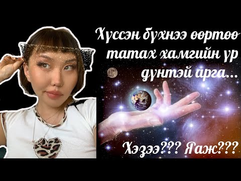 Видео: Манифест хийх хамгийн үр дүнтэй арга | shvlam.arts