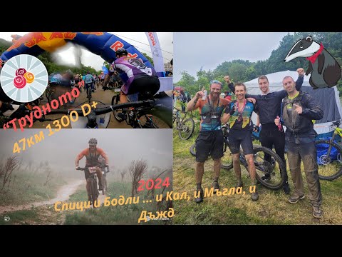 Видео: Спици и Бодли 2024 - "Трудното" 47км XCM