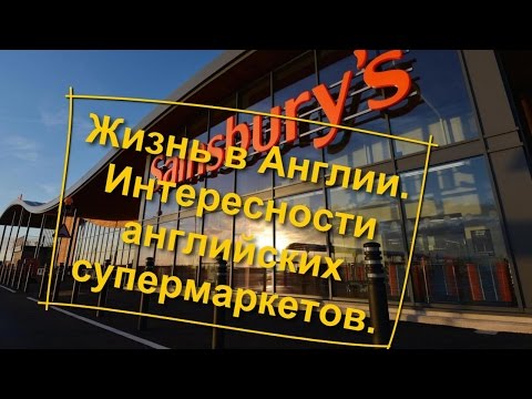 Видео: 49. Жизнь в Англии. Интересности английских супермаркетов.