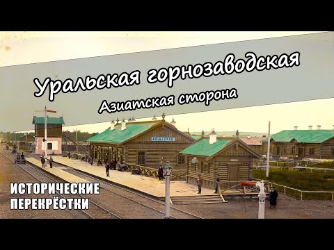 Видео: Уральская горнозаводская. Азиатская сторона.