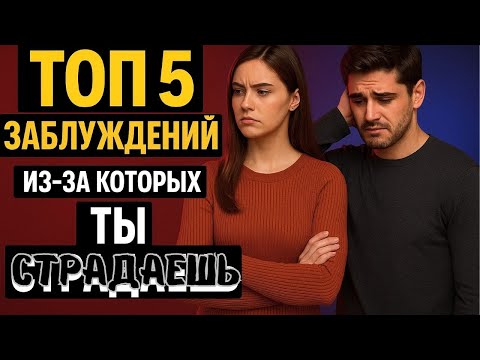 Видео: Почему ты все еще страдаешь по бывшей ? Какие убеждения мешают ее отпустить?