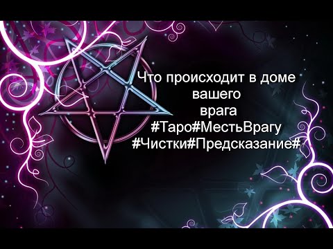 Видео: Что происходит в доме вашего врага#Таро#МестьВрагу#Чистки#Предсказание#