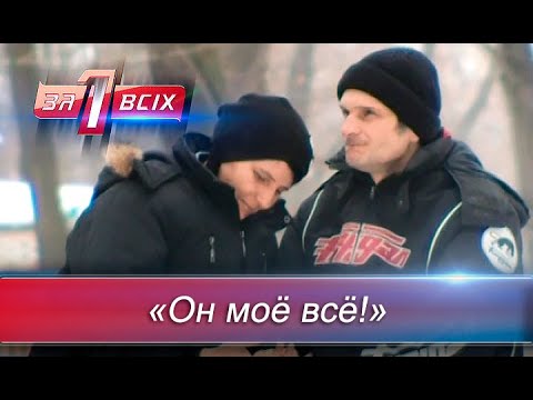 Видео: Замуж за инвалида: любовь или выгода? | Один за всех